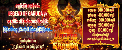 ယခုပင်ကစားပြီး ပိုက်ဆံရှာပါ