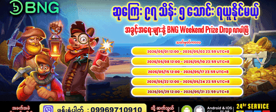 နေ့စဉ်အထူးပရိုမိုးရှင်းများကို ရယူပါ